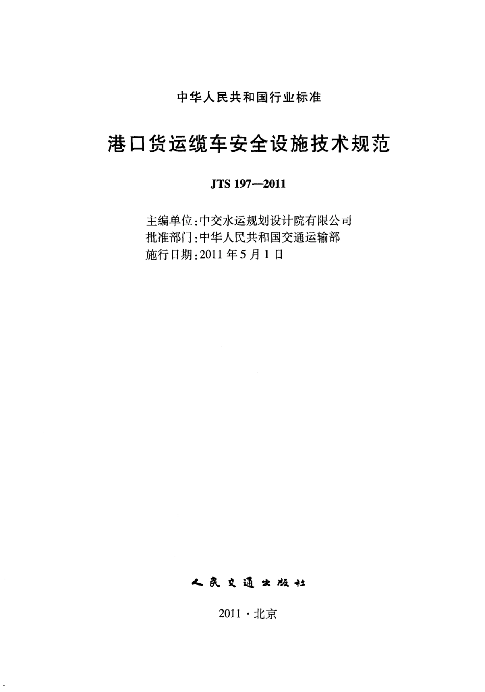 JTS 197-2011 港口货运缆车安全设施技术规范.pdf_第2页