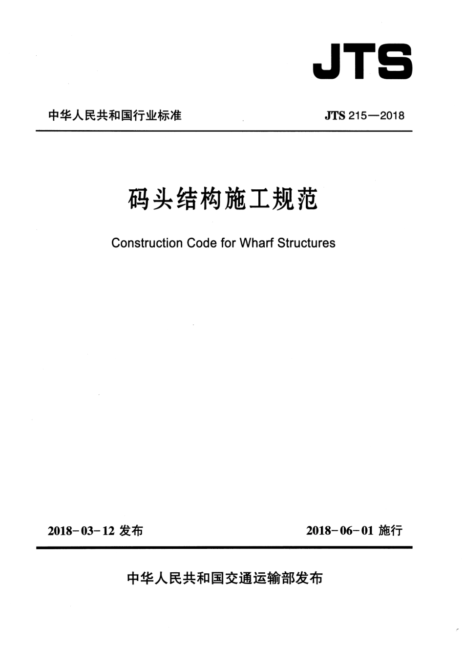 JTS 215-2018 码头结构施工规范.pdf_第1页