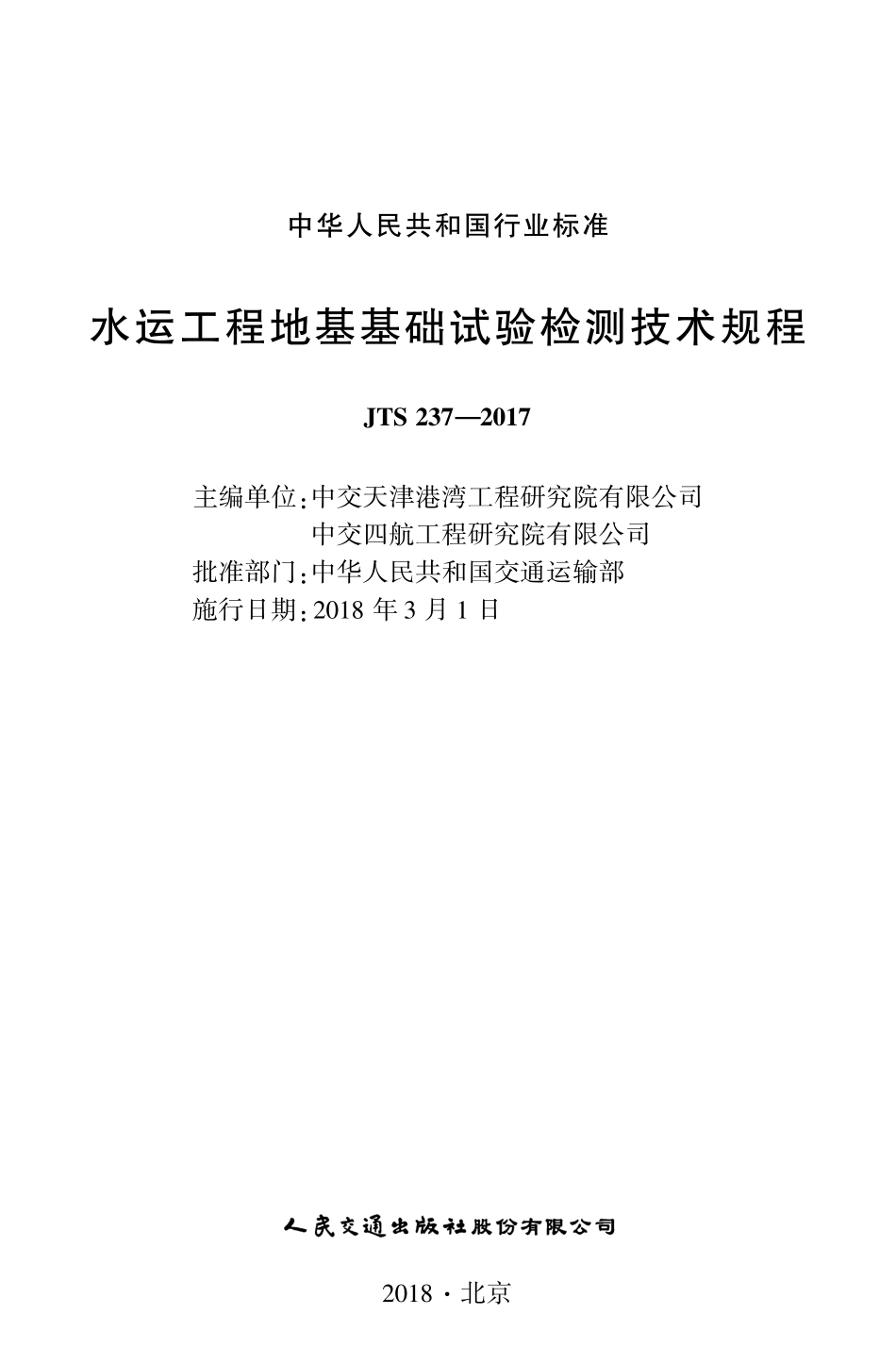 JTS 237-2017 水运工程地基基础试验检测技术规程.pdf_第1页