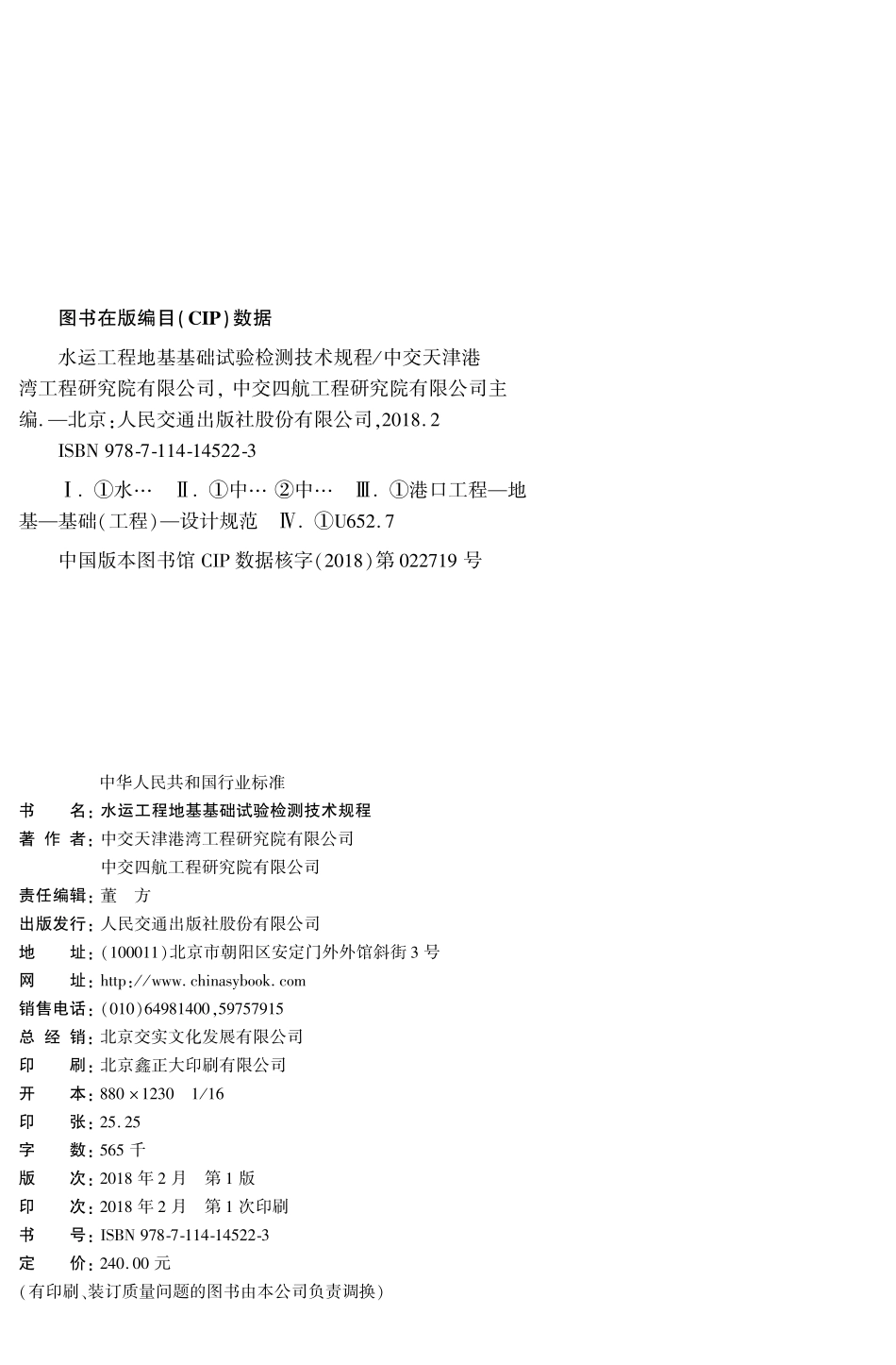 JTS 237-2017 水运工程地基基础试验检测技术规程.pdf_第2页
