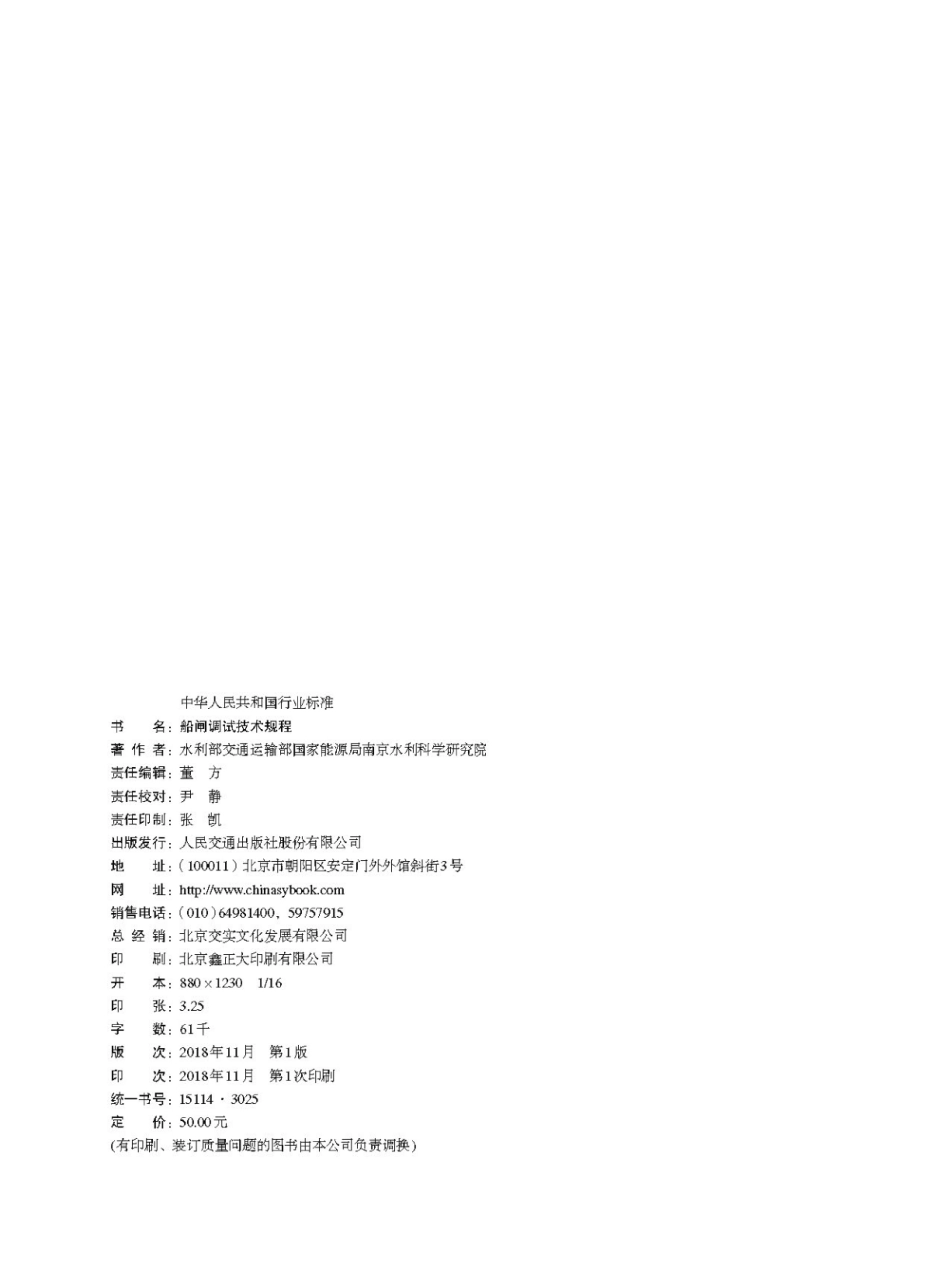 JTS 320-4-2018 船闸调试技术规程.pdf_第2页
