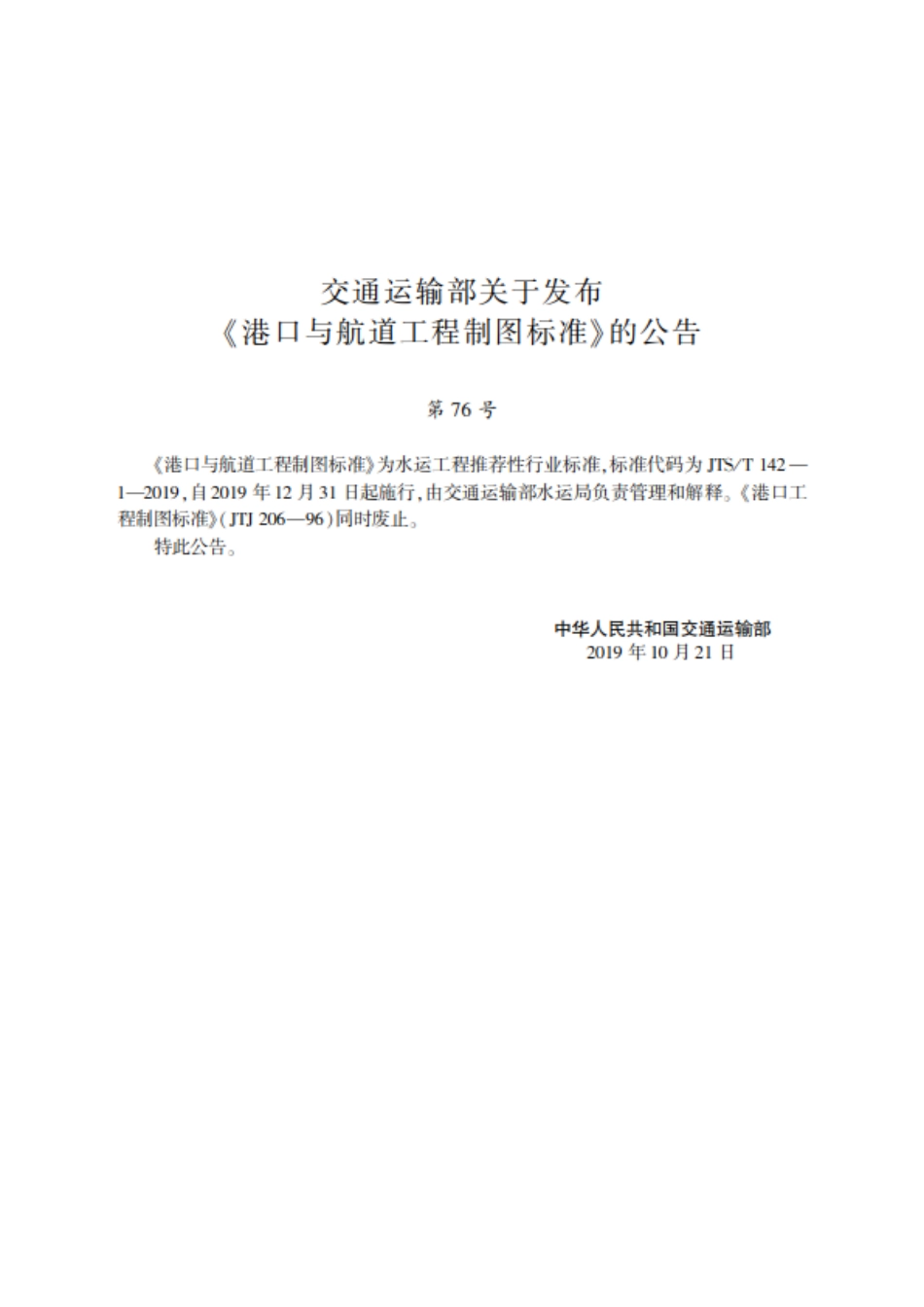 JTS／T 142-1-2019 港口与航道工程制图标准.pdf_第2页