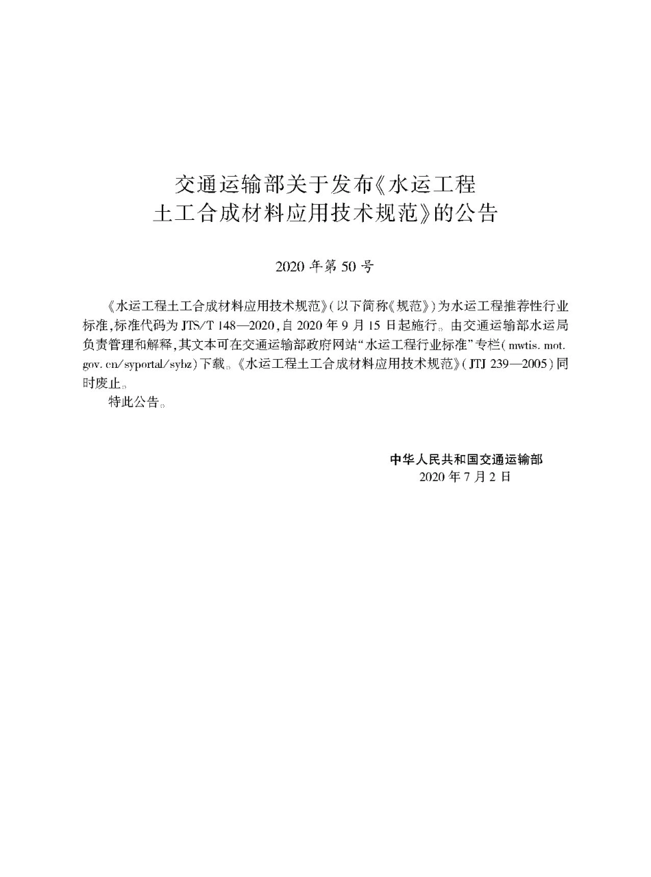 JTS/T 148-2020 水运工程土工合成材料应用技术规范.pdf_第2页