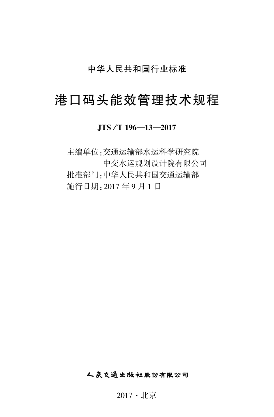 JTS／T 196-13-2017 港口码头能效管理技术规程.pdf_第1页