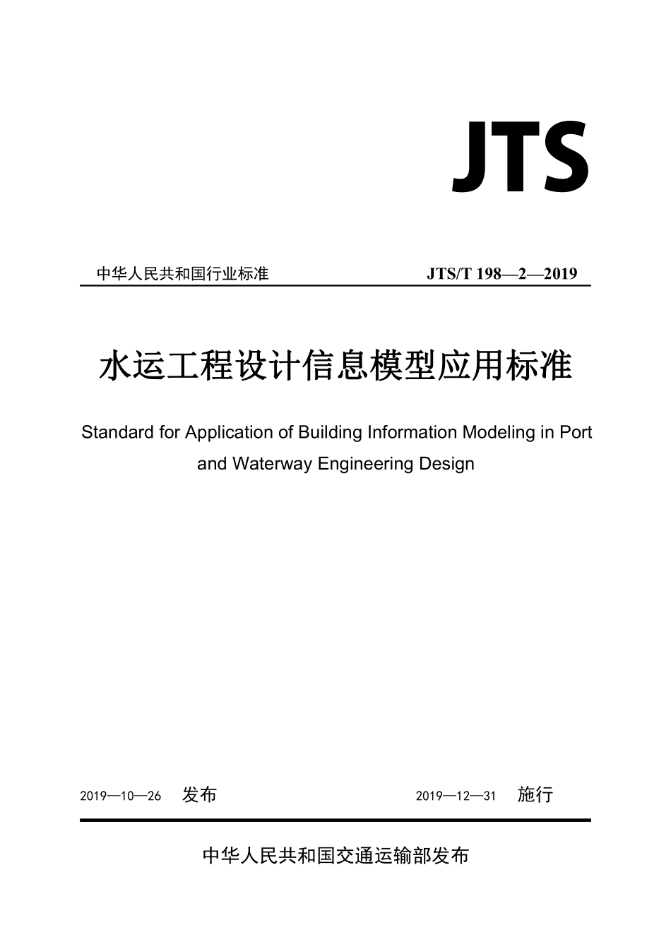 JTS／T 198-2-2019 水运工程设计信息模型应用标准.pdf_第1页