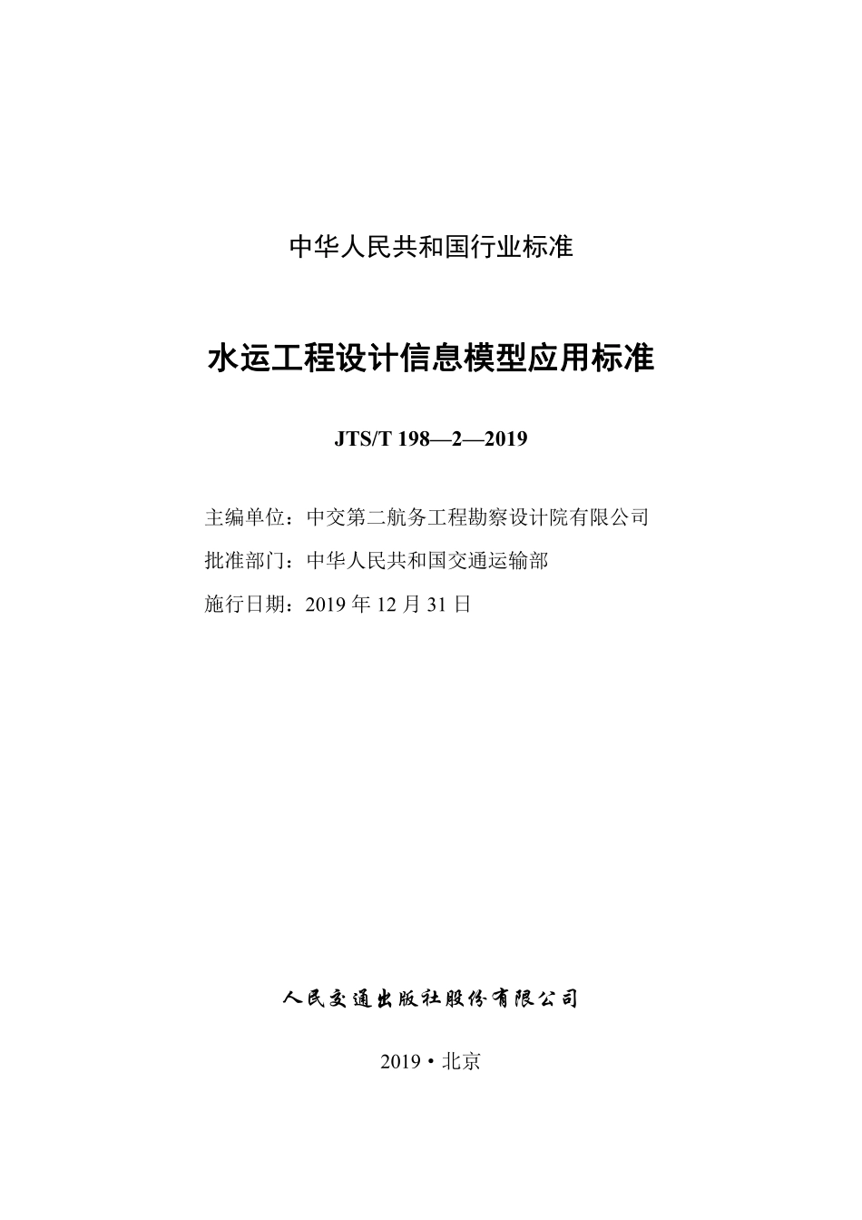 JTS／T 198-2-2019 水运工程设计信息模型应用标准.pdf_第3页