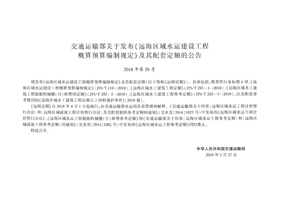 JTS／T 292-1-2018 远海区域水工建筑工程定额.pdf_第3页