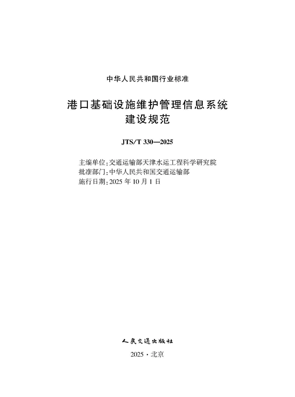 JTS／T 330-2025 港口基础设施维护管理信息系统建设规范.pdf_第1页