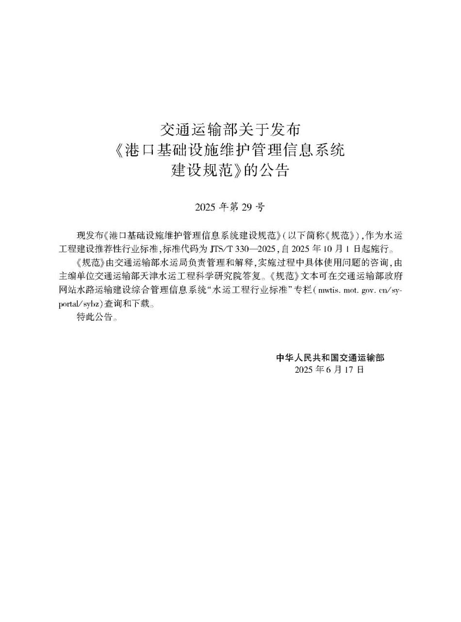 JTS／T 330-2025 港口基础设施维护管理信息系统建设规范.pdf_第2页