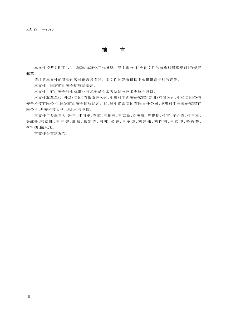 KA 27.1-2025 煤矿水害防治 第1部分：顶板水害防治.pdf_第3页
