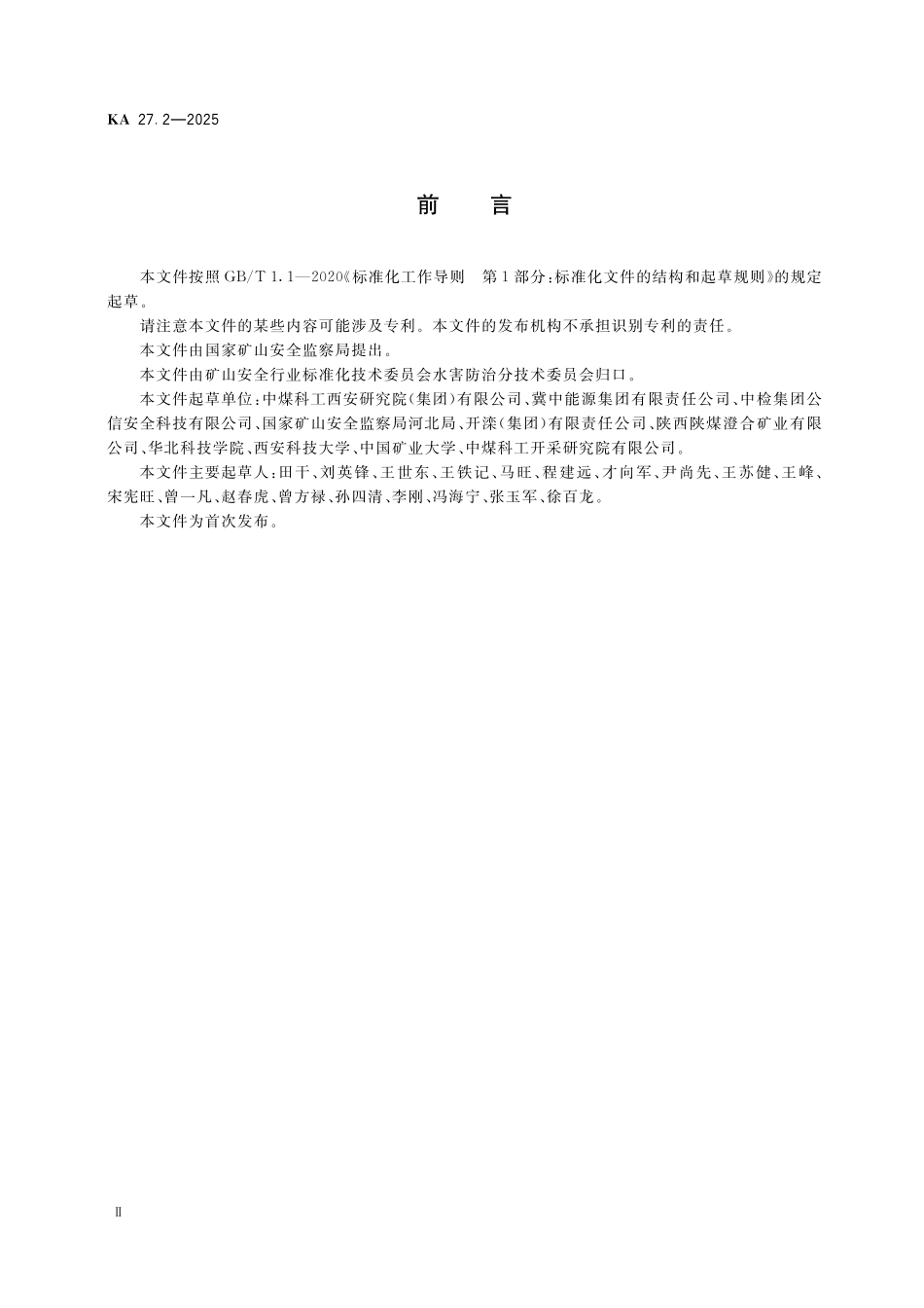 KA 27.2-2025 煤矿水害防治 第2部分：底板构造探查治理.pdf_第3页