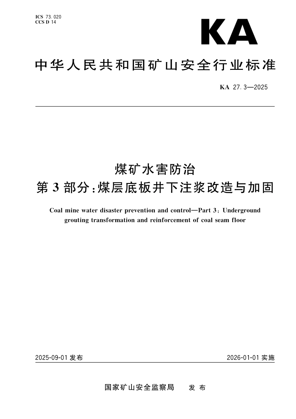 KA 27.3-2025 煤矿水害防治 第3部分：煤层底板井下注浆改造与加固.pdf_第1页