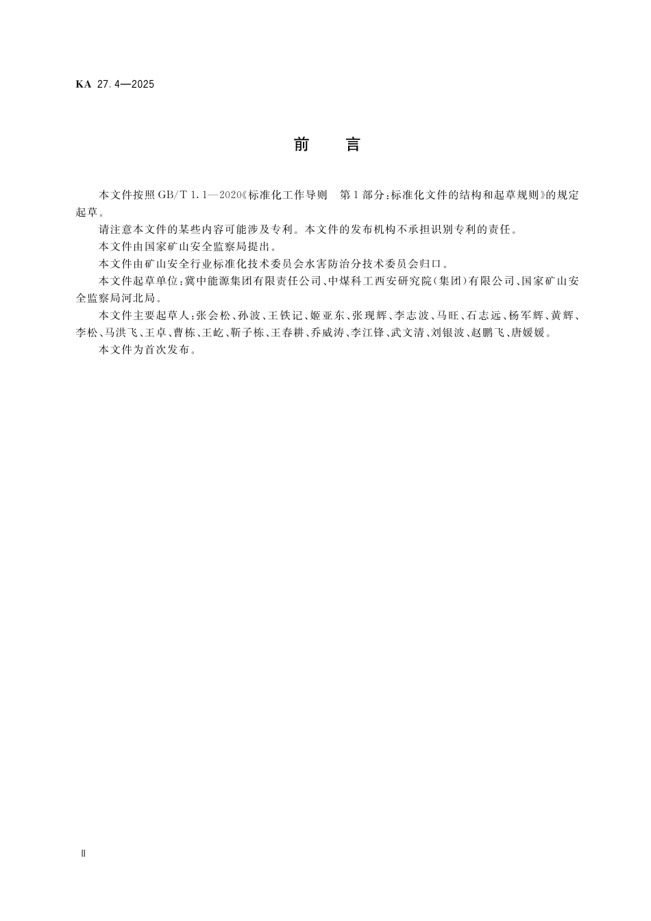 KA 27.4-2025 煤矿水害防治 第4部分：地面区域治理.pdf_第3页