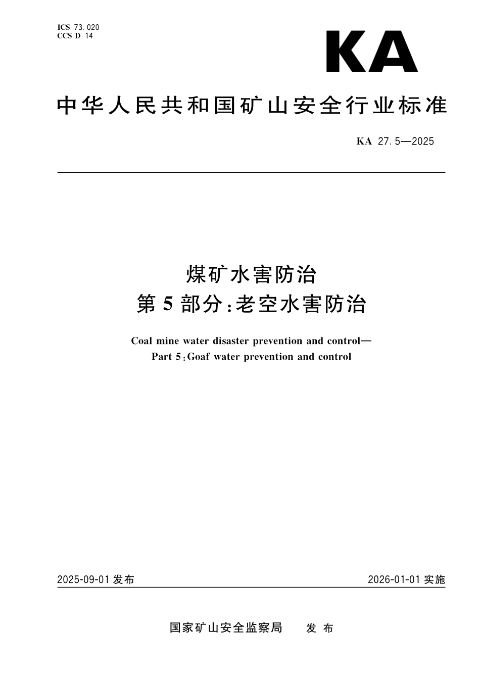 KA 27.5-2025 煤矿水害防治 第5部分：老空水害防治.pdf_第1页