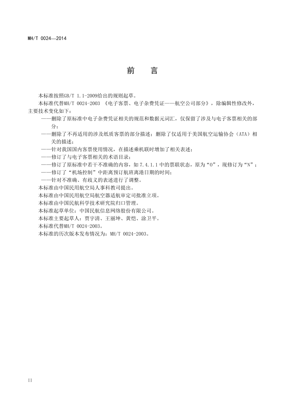 MH／T 0024-2014 电子客票 航空公司部分.pdf_第3页