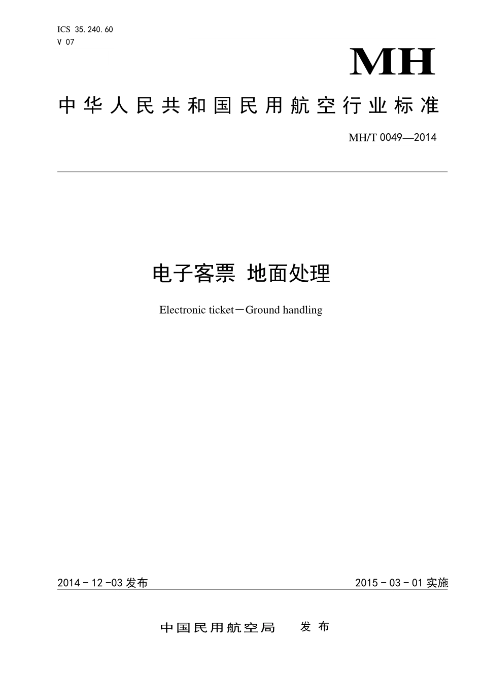 MH／T 0049-2014 电子客票 地面处理.pdf_第1页