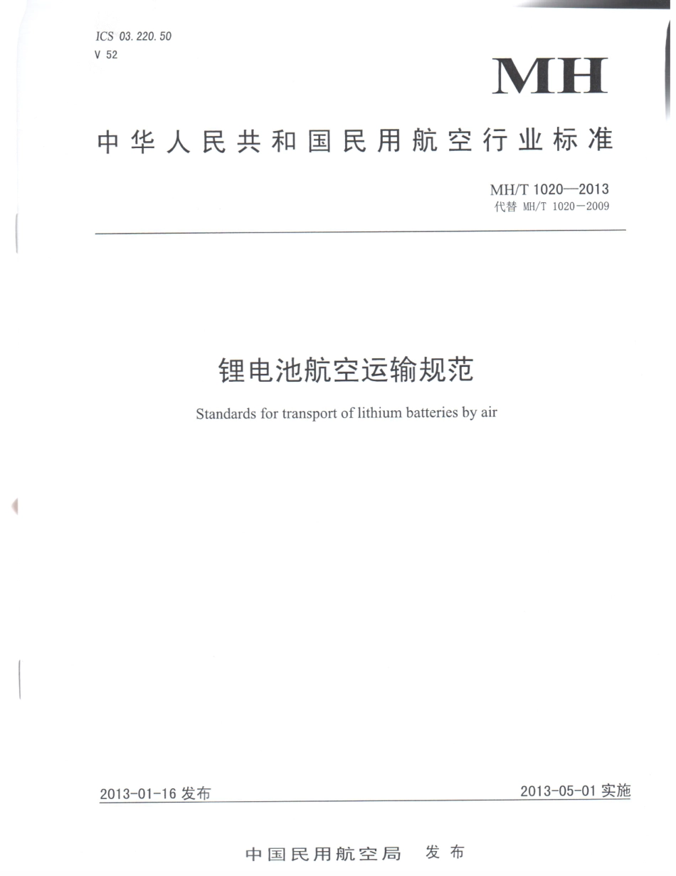 MH／T 1020-2013 锂电池航空运输规范.pdf_第1页