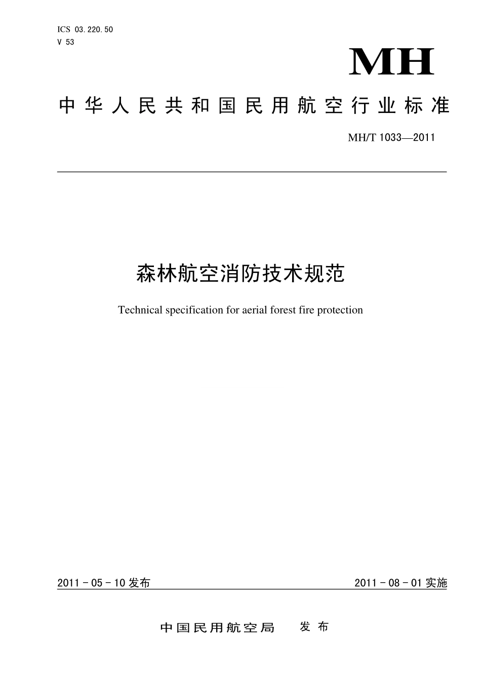 MH／T 1033-2011 森林航空消防技术规范.pdf_第1页