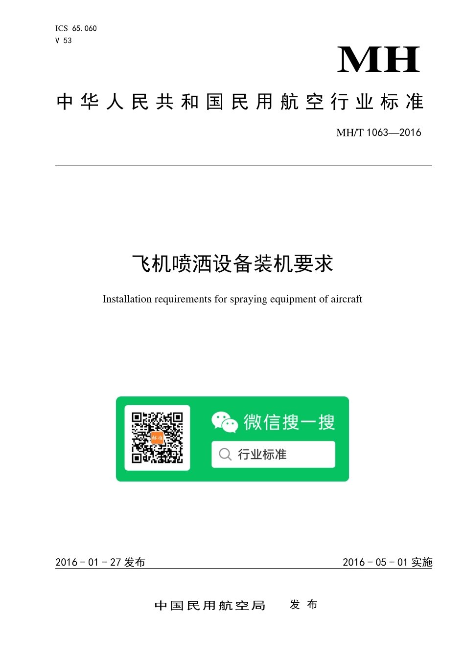 MH/T 1063-2016 飞机喷洒设备装机要求.pdf_第1页