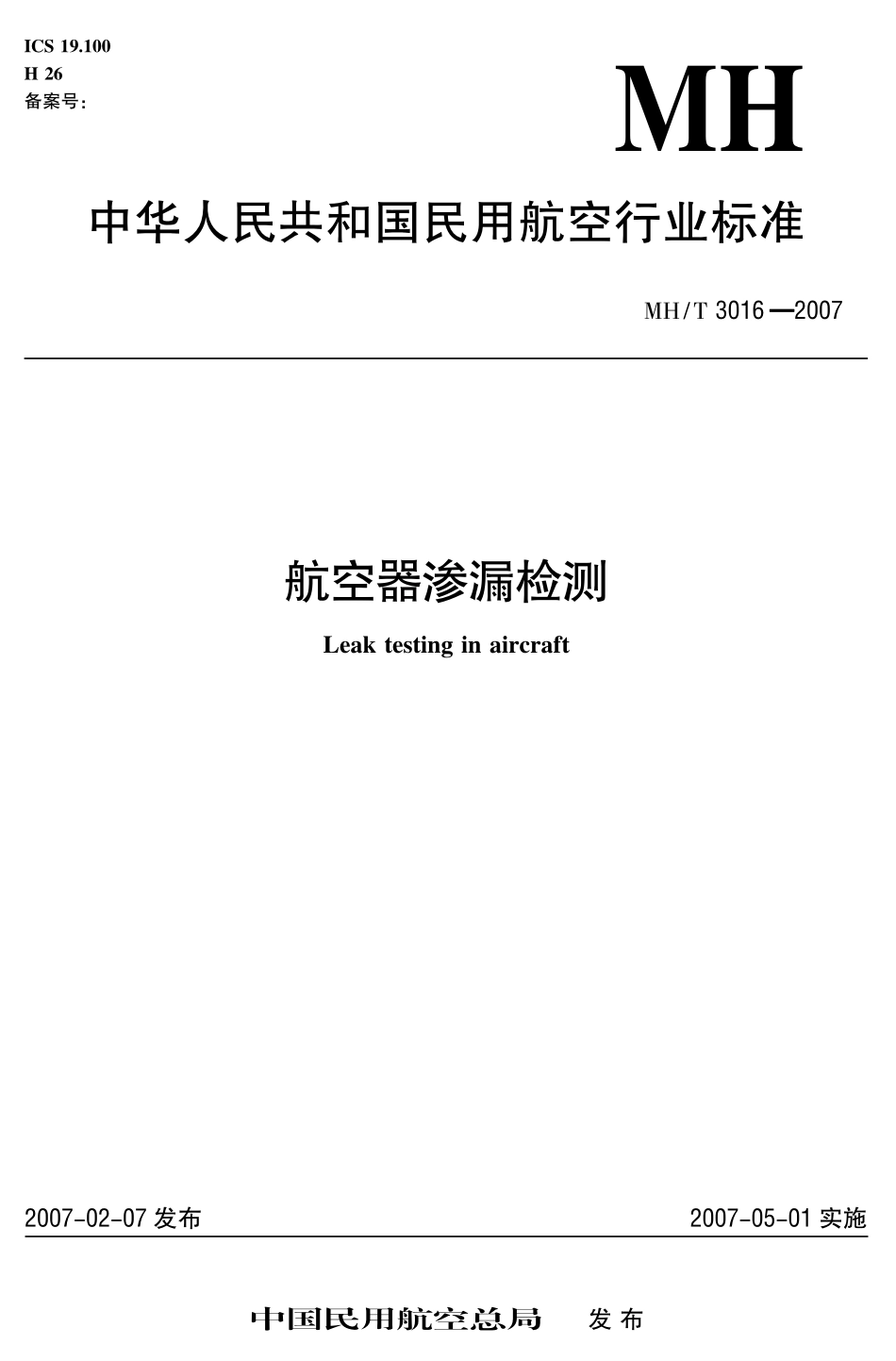 MH／T 3016-2007 航空器渗漏检测.pdf_第1页