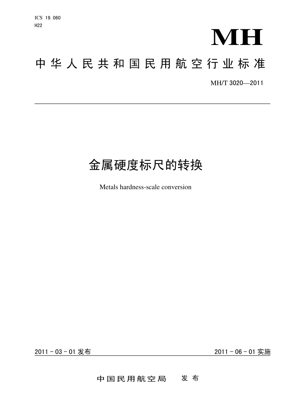 MH／T 3020-2011 金属硬度标尺的转换.pdf_第1页