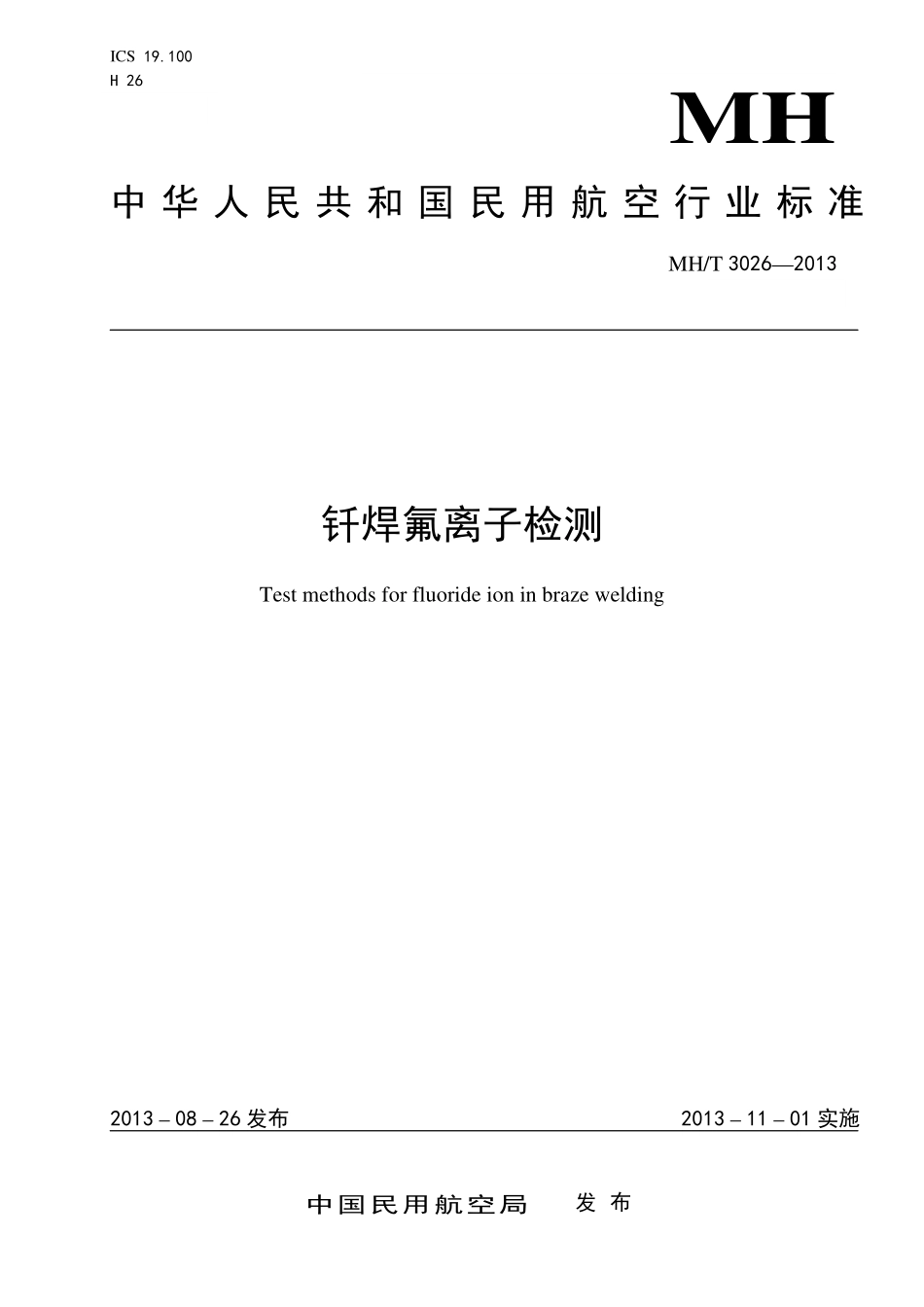 MH／T 3026-2013 钎焊氟离子检测.pdf_第1页