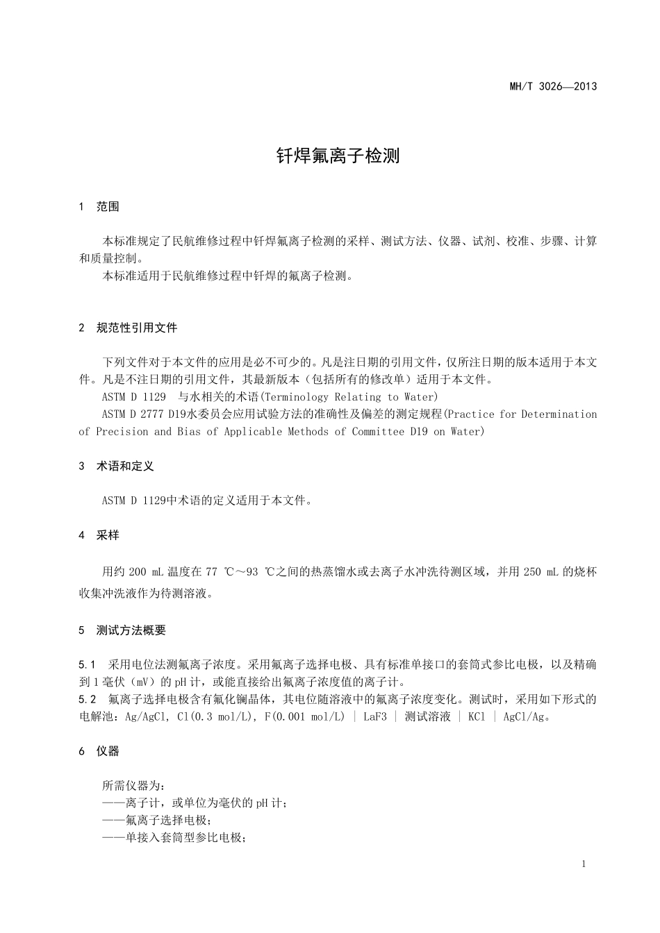 MH／T 3026-2013 钎焊氟离子检测.pdf_第3页