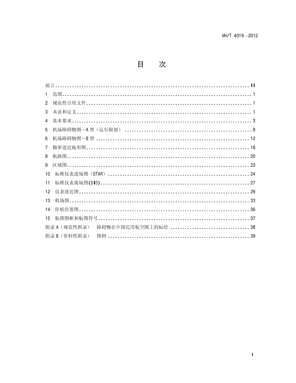 MH／T 4019-2012 民用航空图编绘规范.pdf_第2页
