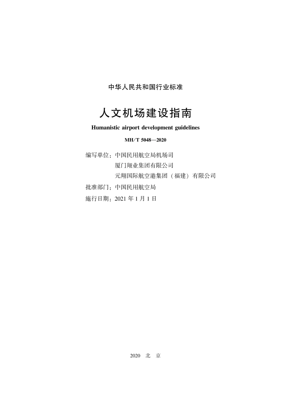 MH／T 5048-2020 人文机场建设指南.pdf_第2页