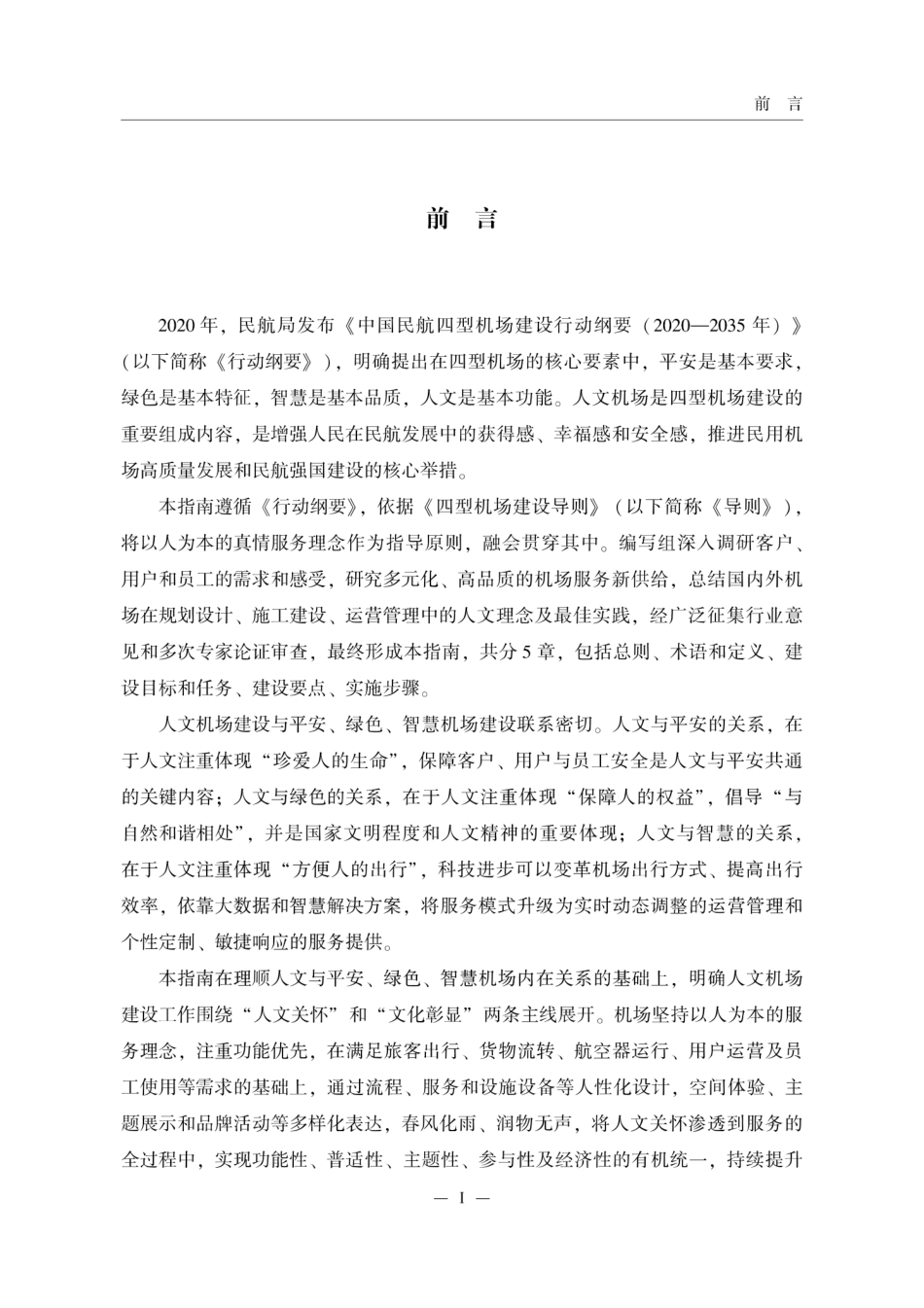 MH／T 5048-2020 人文机场建设指南.pdf_第3页