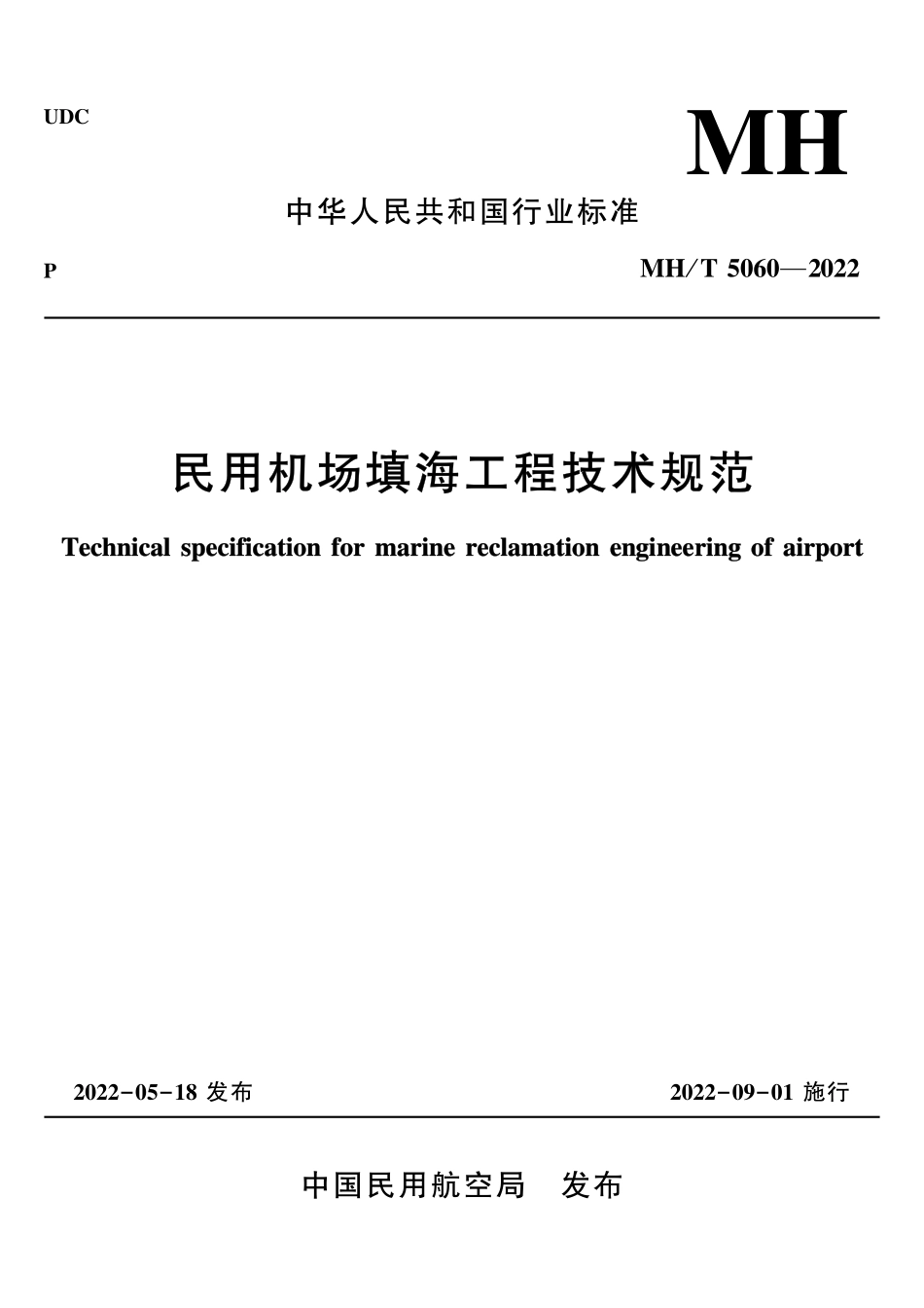 MH／T 5060-2022 民用机场填海工程技术规范.pdf_第1页