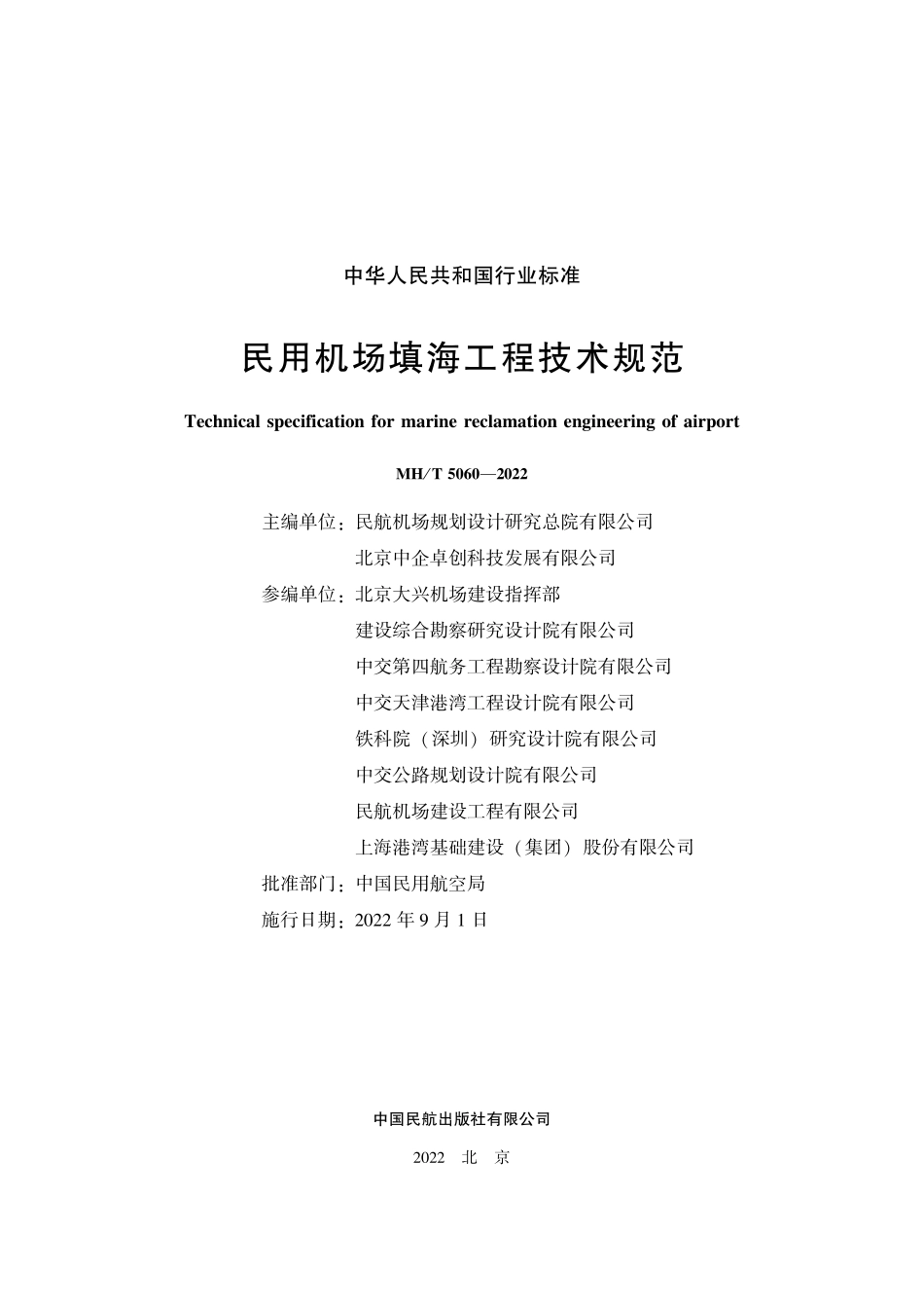 MH／T 5060-2022 民用机场填海工程技术规范.pdf_第2页