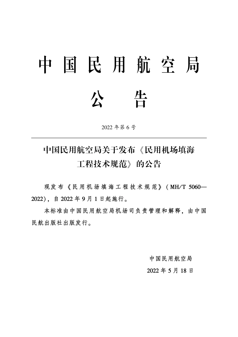 MH／T 5060-2022 民用机场填海工程技术规范.pdf_第3页