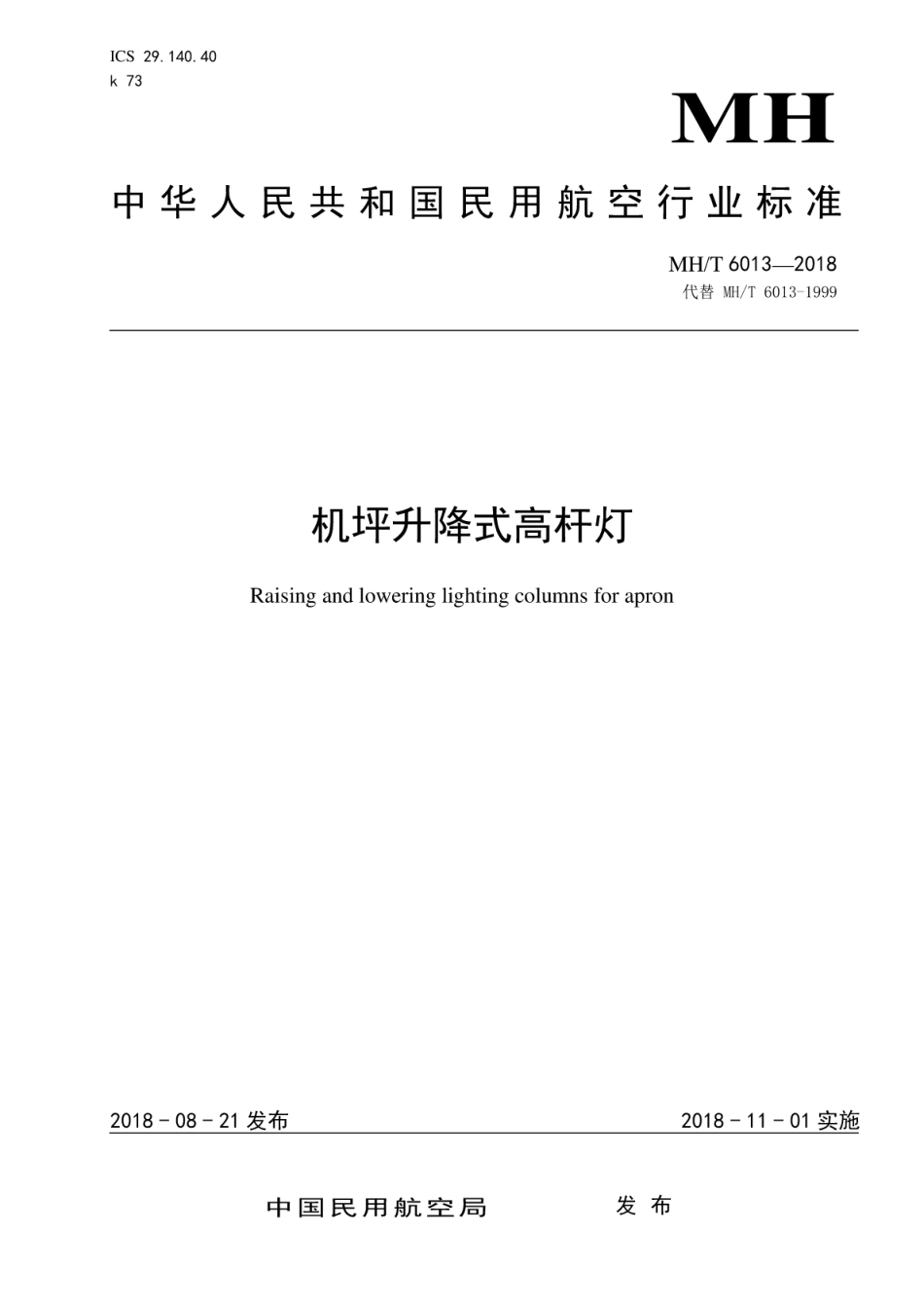 MH/T 6013-2018 机坪升降式高杆灯.pdf_第1页