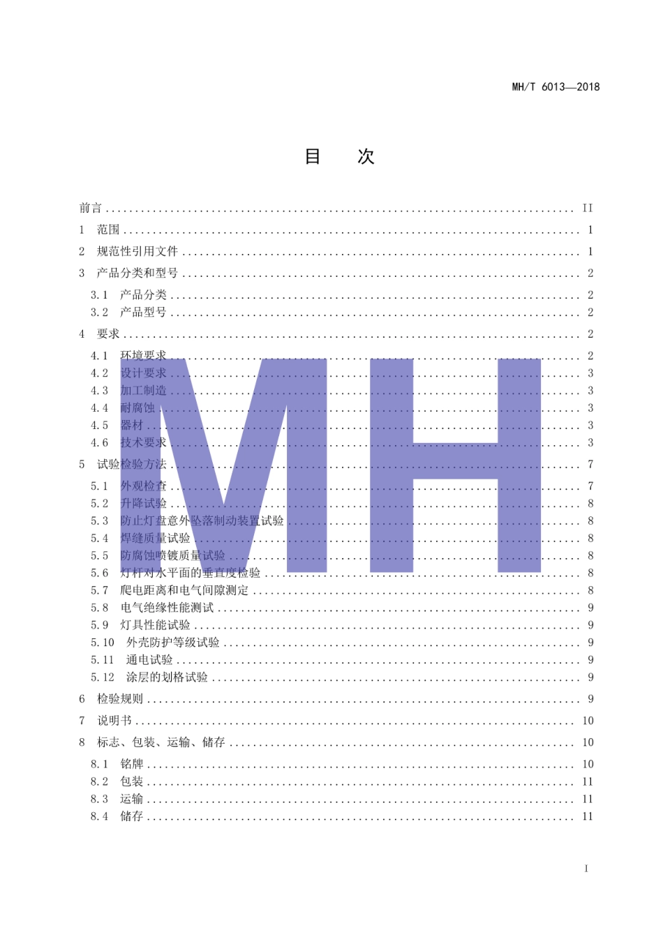 MH/T 6013-2018 机坪升降式高杆灯.pdf_第3页