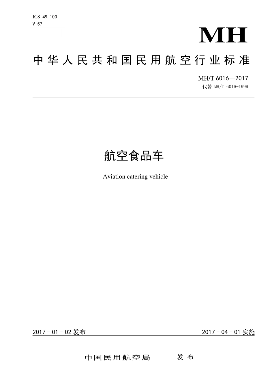 MH／T 6016-2017 航空食品车.pdf_第1页