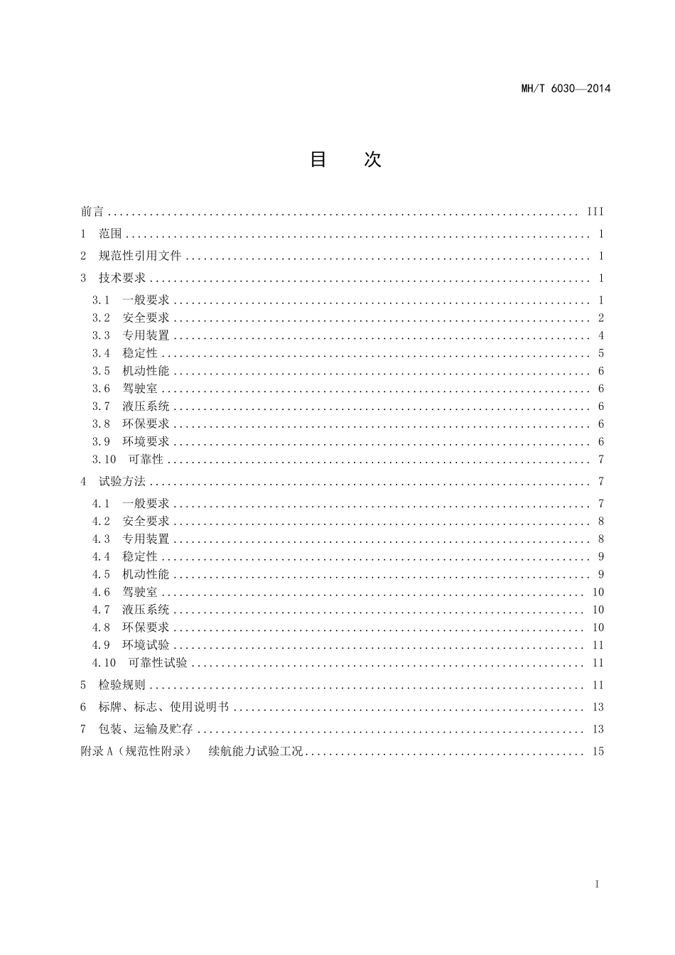 MH/T 6030-2014 散装货物装载机.pdf_第3页