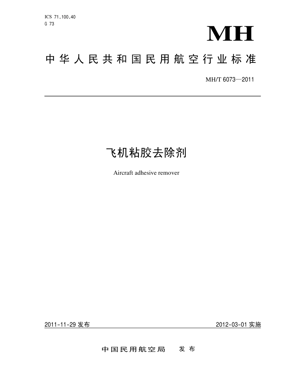MH／T 6073-2011 飞机粘胶去除剂.pdf_第1页