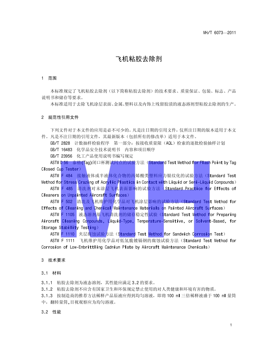 MH／T 6073-2011 飞机粘胶去除剂.pdf_第3页