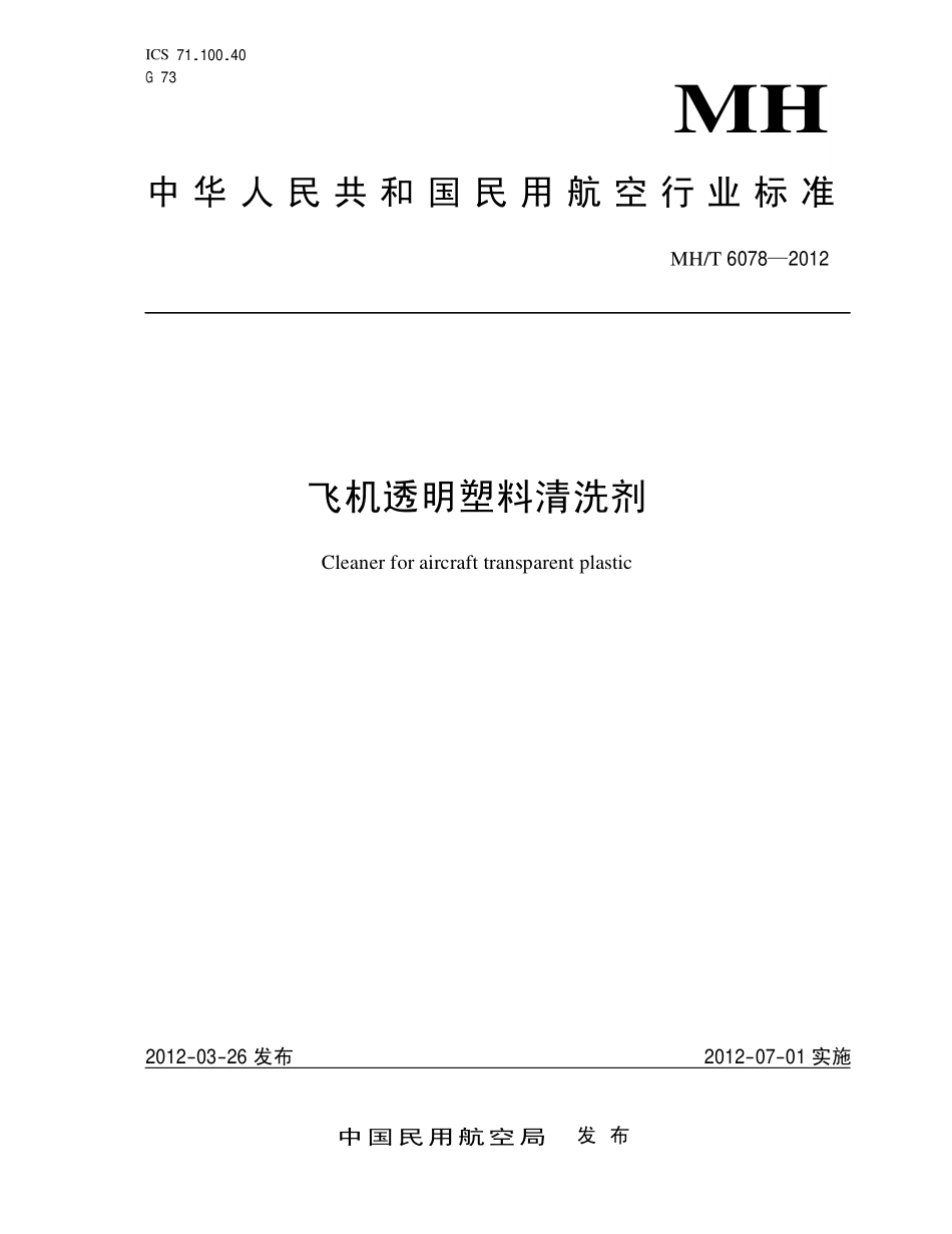 MH／T 6078-2012 飞机透明塑料清洗剂.pdf_第1页