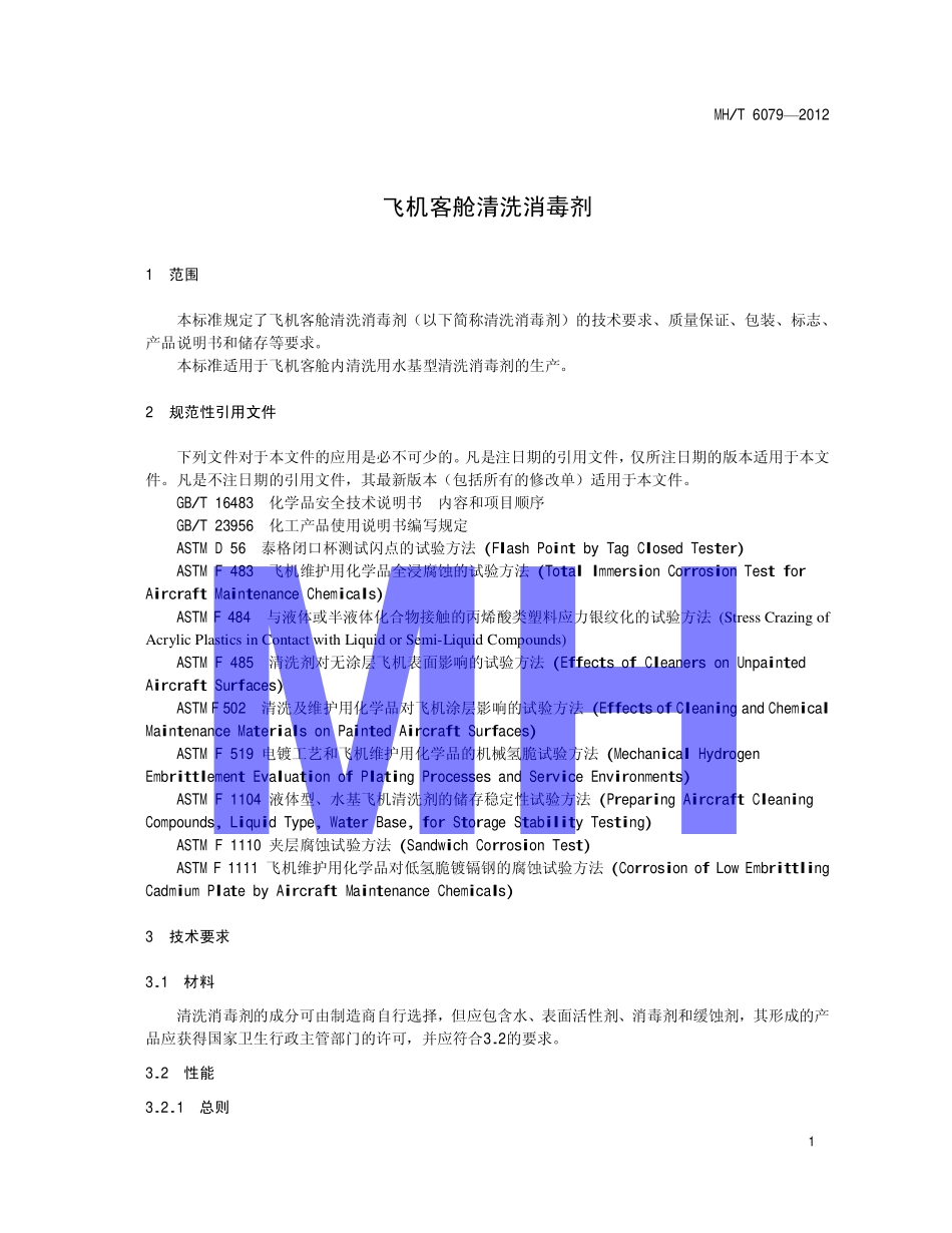 MH／T 6079-2012 飞机客舱清洗消毒剂.PDF_第3页