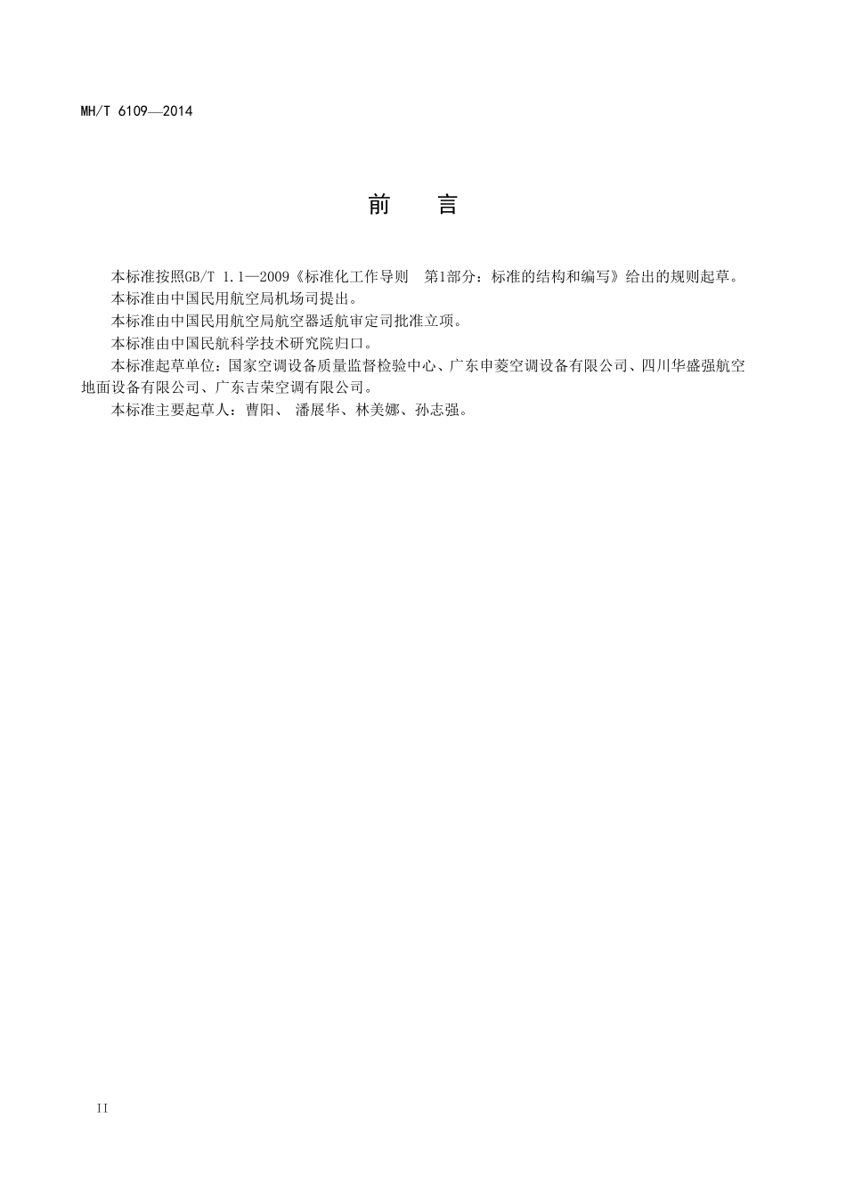 MH／T 6109-2014 飞机地面空调机组.pdf_第3页