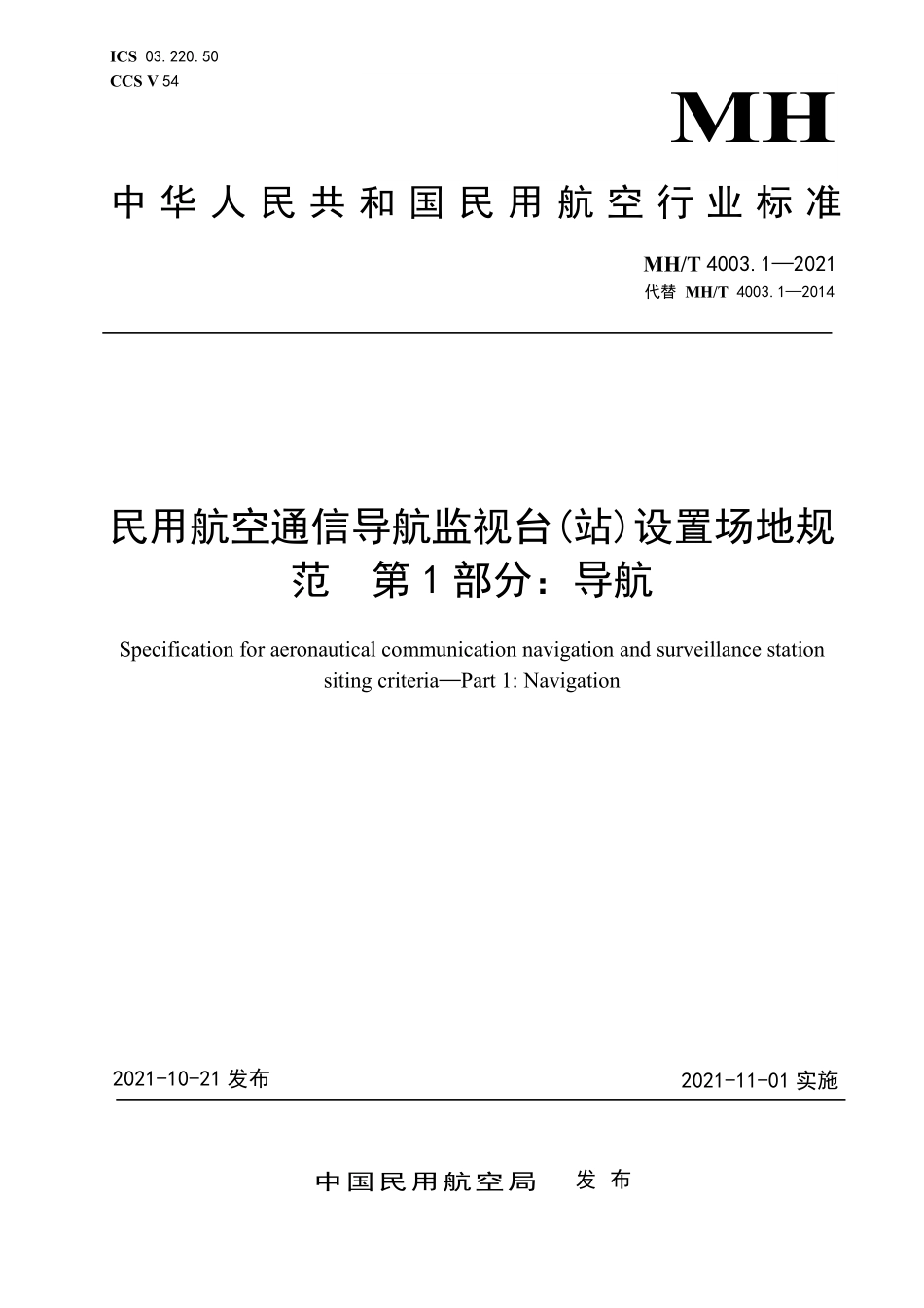 MHT 4003.1-2021 民用航空通信导航监视台(站)设置场地规范 第1部分：导航.pdf_第1页