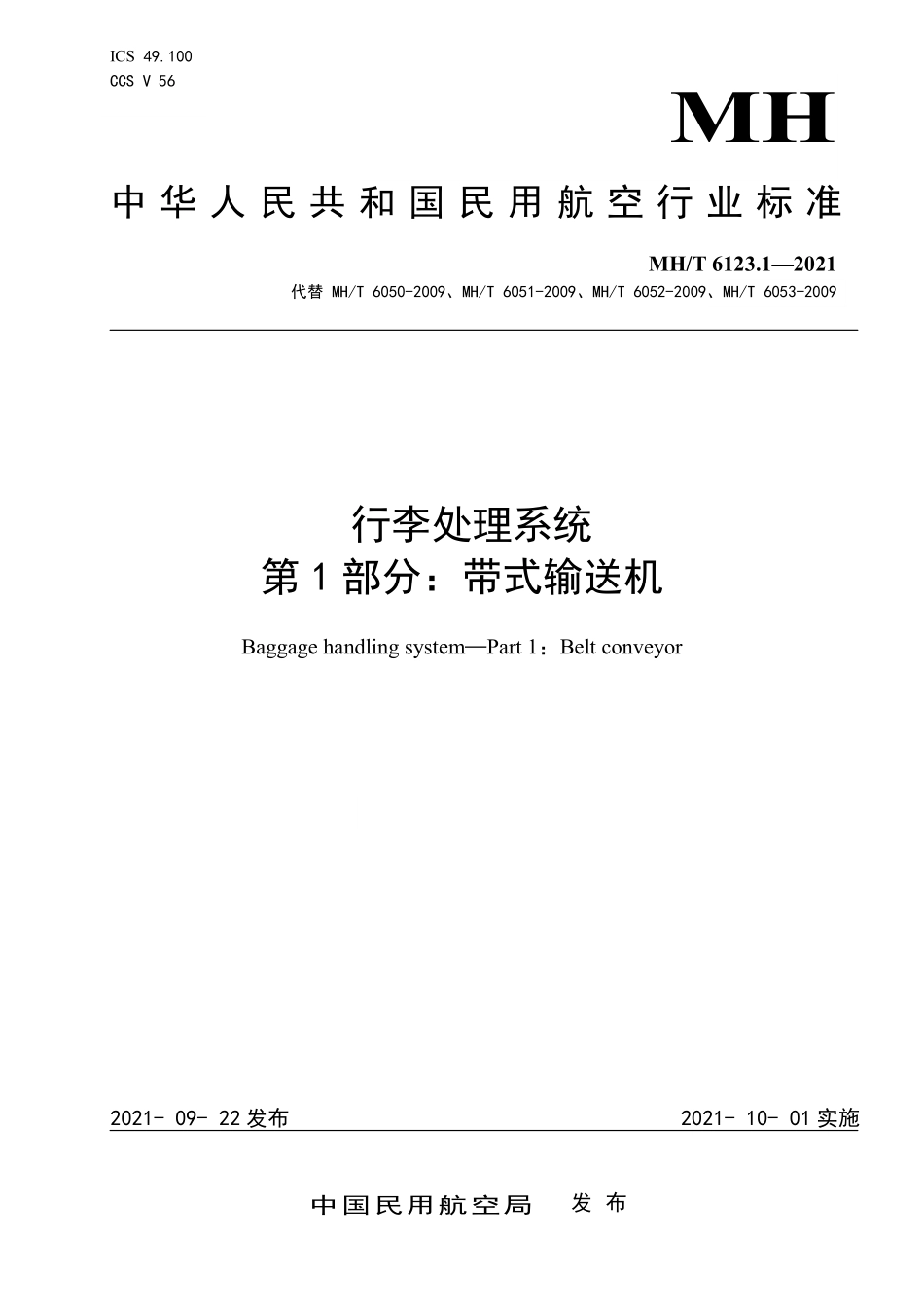 MHT 6123.1-2021 行李处理系统 第1部分：带式输送机.pdf_第1页