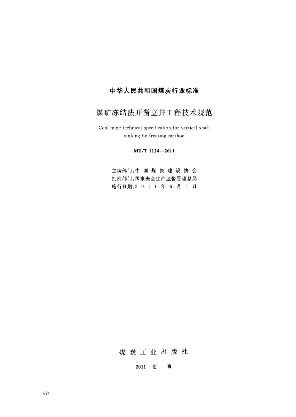 MT／T 1124-2011 煤矿冻结法开凿立井工程技术规范(1).pdf_第2页