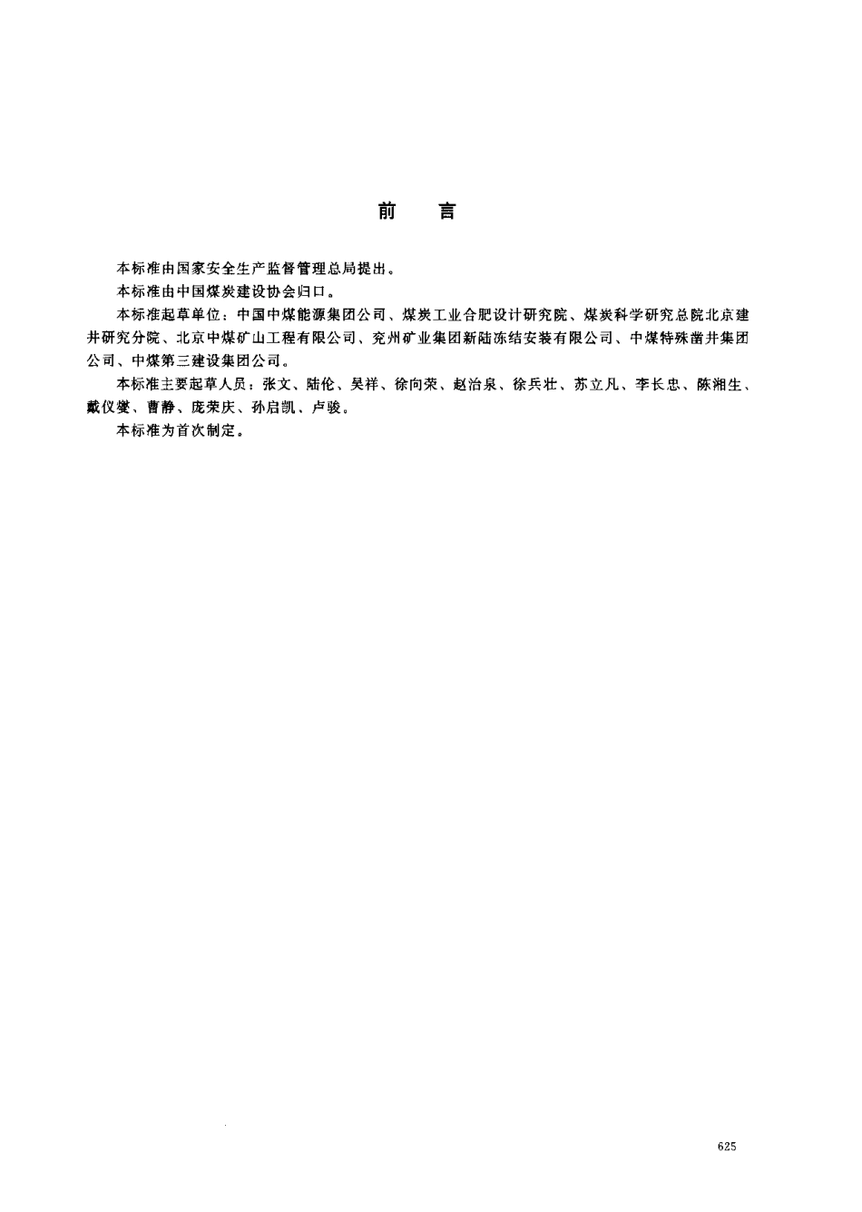 MT／T 1124-2011 煤矿冻结法开凿立井工程技术规范(1).pdf_第3页