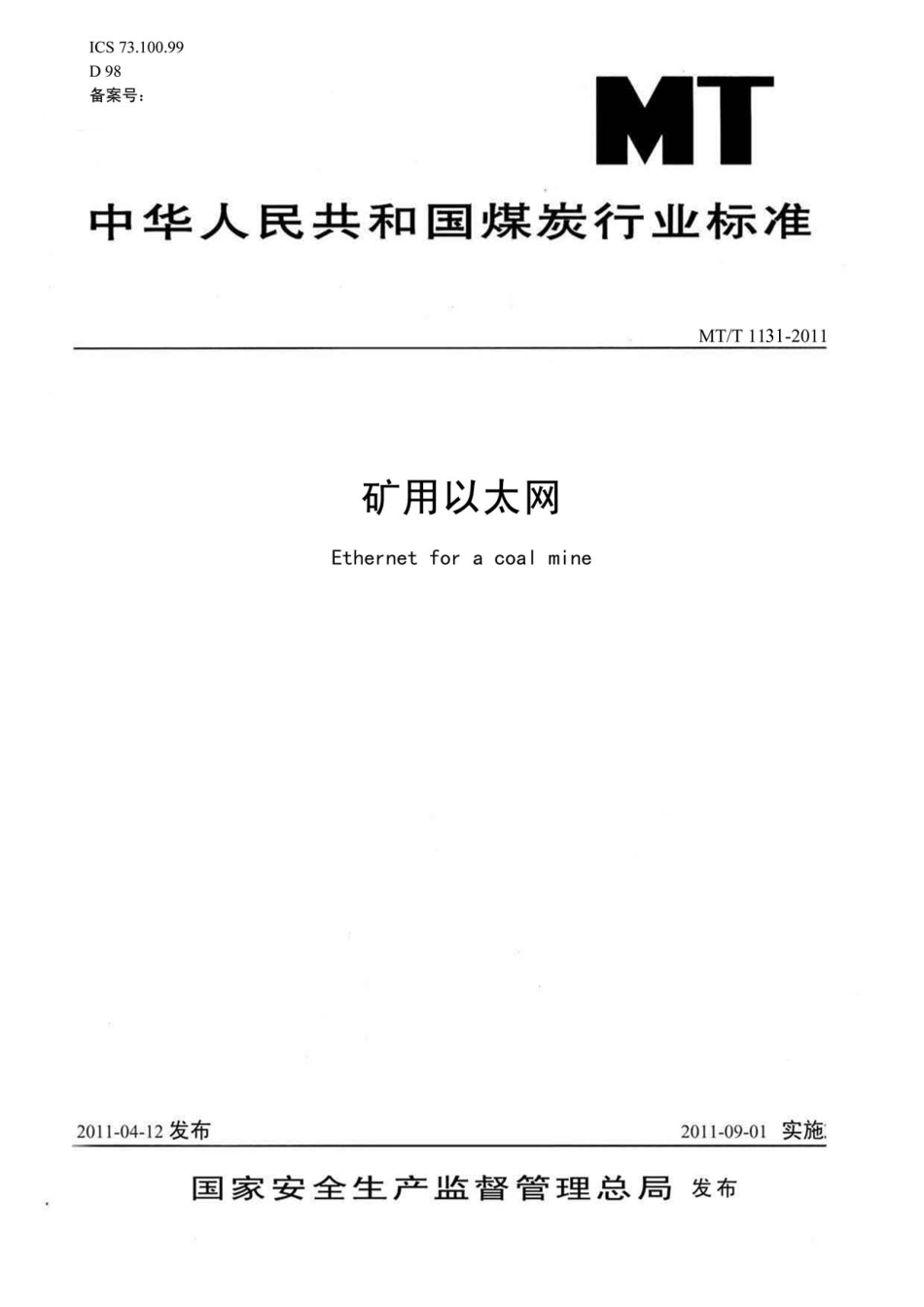 MT／T 1131-2011 矿用以太网.pdf_第1页