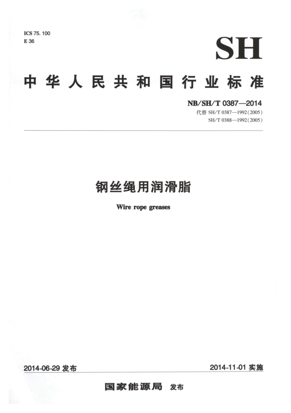 NB／SH／T 0387-2014 钢丝绳用润滑脂.pdf_第1页