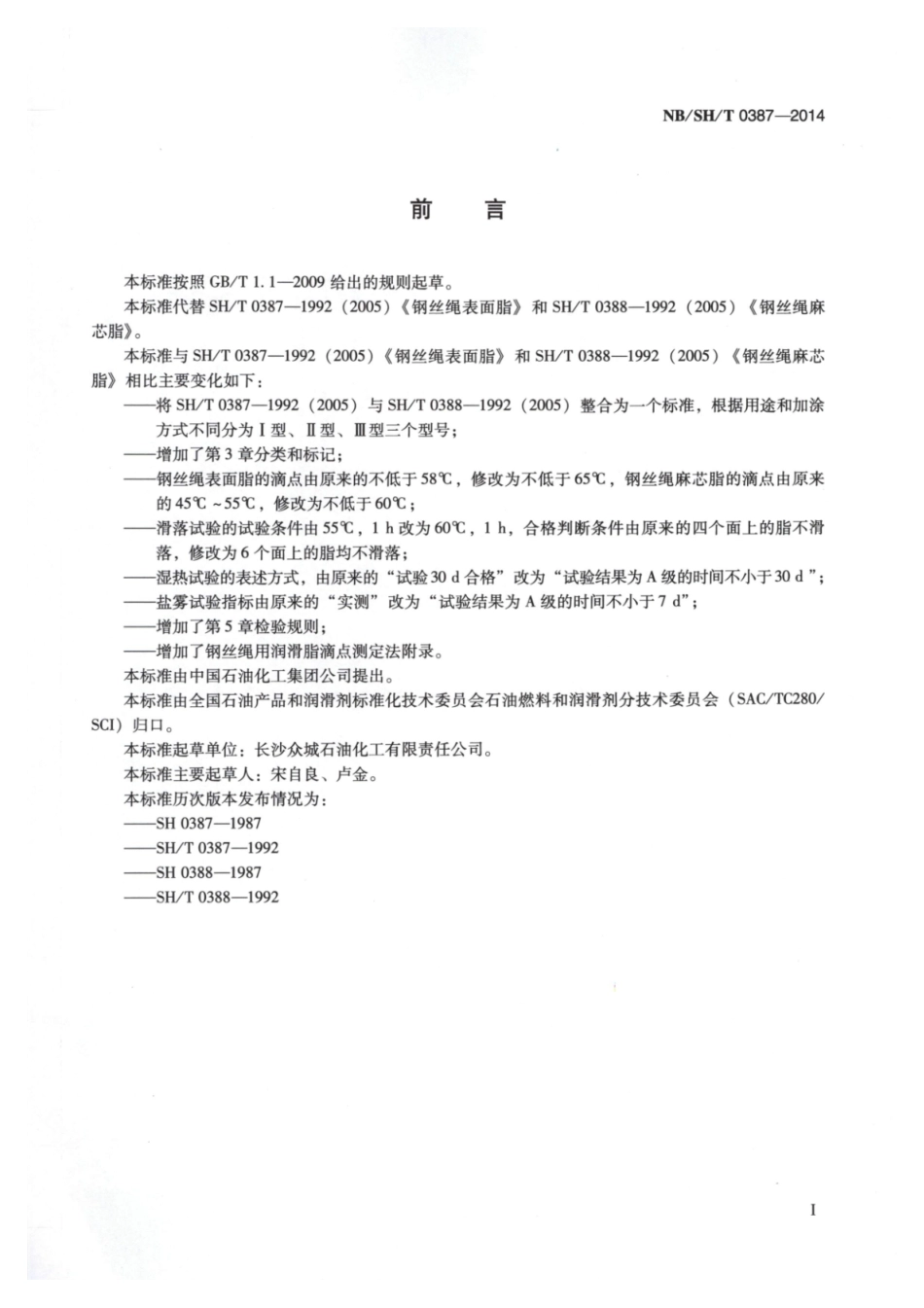 NB／SH／T 0387-2014 钢丝绳用润滑脂.pdf_第2页