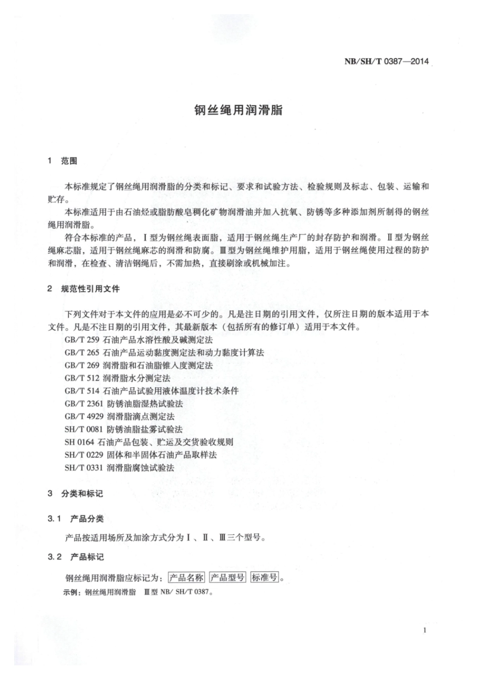 NB／SH／T 0387-2014 钢丝绳用润滑脂.pdf_第3页